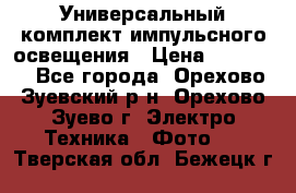 Универсальный комплект импульсного освещения › Цена ­ 12 000 - Все города, Орехово-Зуевский р-н, Орехово-Зуево г. Электро-Техника » Фото   . Тверская обл.,Бежецк г.